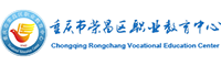 重慶市榮昌區(qū)職業(yè)教育中心